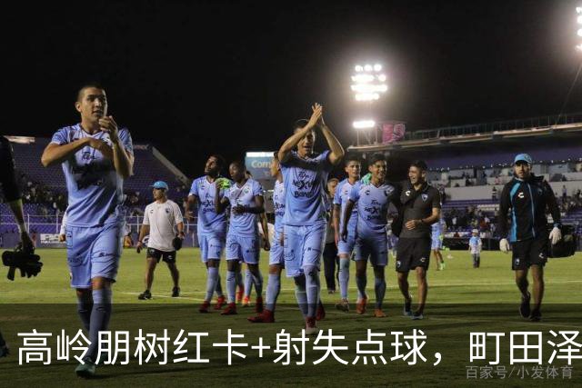高岭朋树红卡+射失点球，町田泽维亚0-0闷平名古屋鲸，拖进加时！