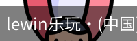 LEwin乐玩官网